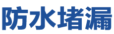 关岭防水补漏公司
